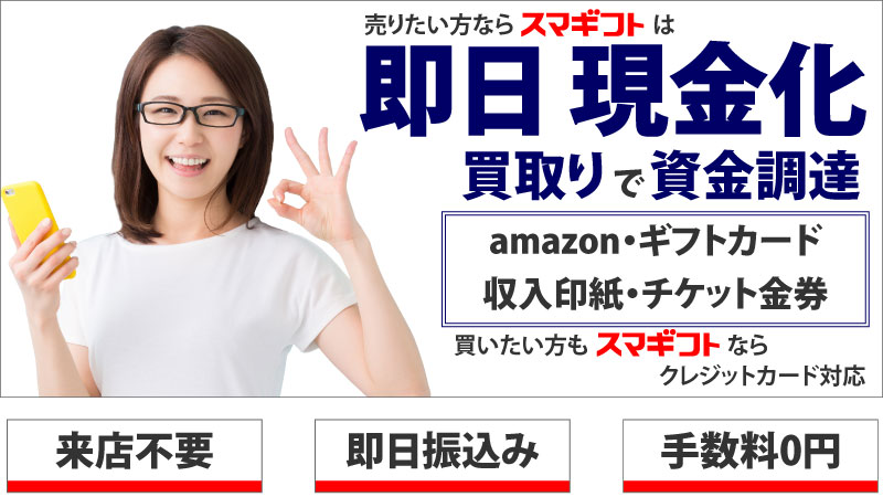 商品券・ギフトカード・金券類の売却・換金・現金化なら【スマギフト】の買取。購入にはクレジットカード対応