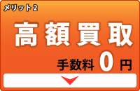 メリット2。高額買取り・手数料0円