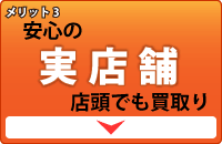 メリット3。安心の実店舗・店頭でも買取り